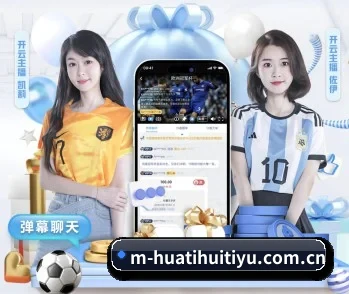 华体会体育平台 APP 深度功能
