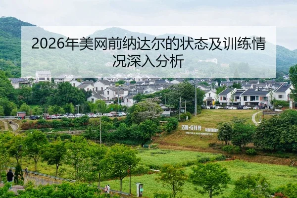 nian-mei-wang-qian-na-da-er-de-zhuang-tai-ji-xun-lian-qing-kuang-shen-ru-fen-xi-2-656.jpg