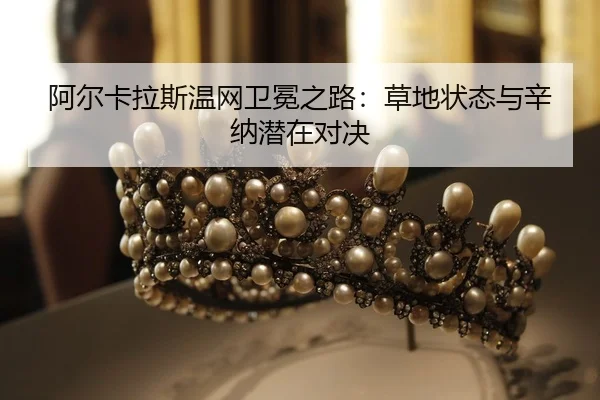 a-er-ka-la-si-wen-wang-wei-mian-zhi-lu-cao-di-zhuang-tai-yu-xin-na-qian-zai-dui-jue-2-648.jpg
