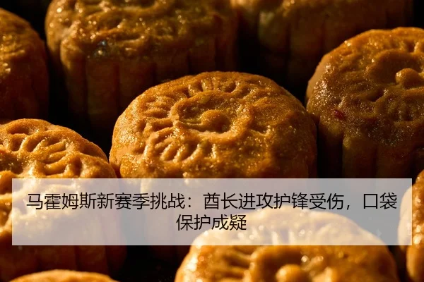马霍姆斯新赛季挑战：酋长进攻护锋受伤，口袋保护成疑