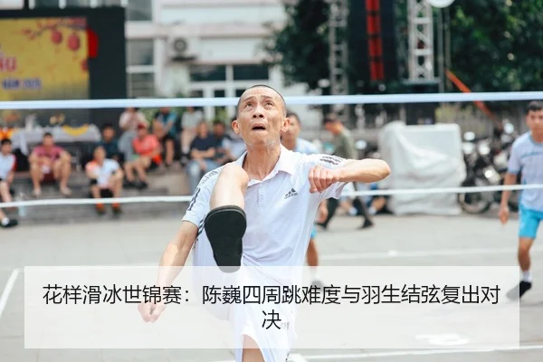 花样滑冰世锦赛：陈巍四周跳难度与羽生结弦复出对决