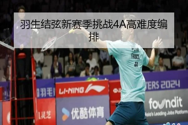 羽生结弦新赛季挑战4A高难度编排
