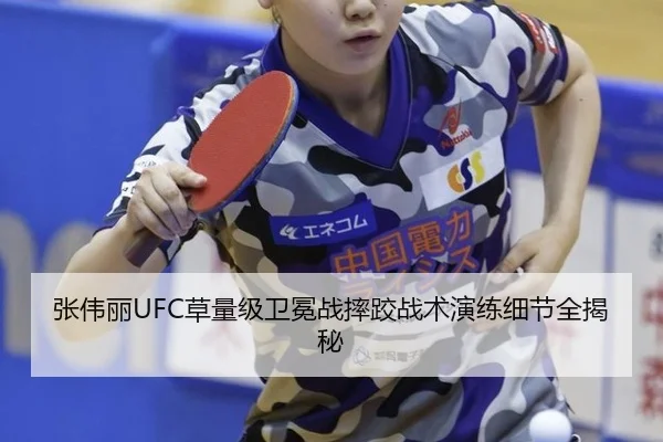 张伟丽UFC草量级卫冕战摔跤战术演练细节全揭秘