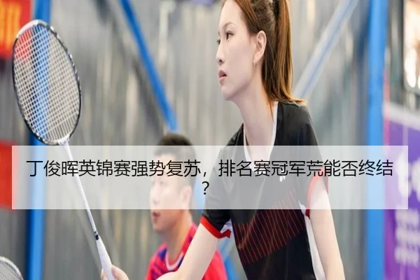 ding-jun-hui-ying-jin-sai-qiang-shi-fu-su-pai-ming-sai-guan-jun-huang-neng-fou-zhong-jie-2-159.jpg