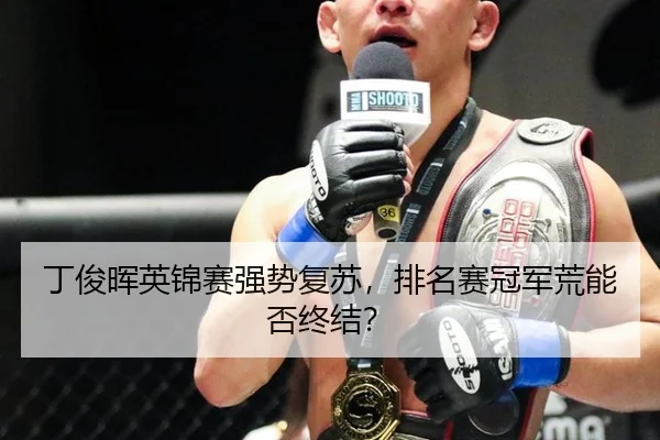 丁俊晖英锦赛强势复苏，排名赛冠军荒能否终结？