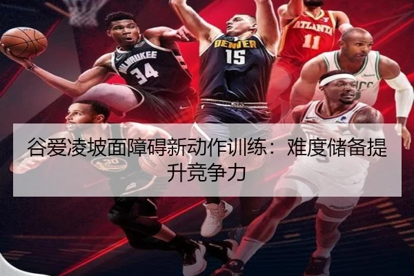 gu-ai-ling-po-mian-zhang-ai-xin-dong-zuo-xun-lian-nan-du-chu-bei-ti-sheng-jing-zheng-li-3-440.jpg