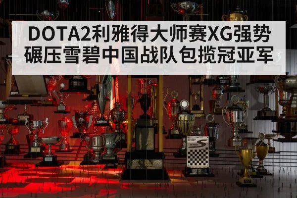 DOTA2利雅得大师赛XG强势碾压雪碧中国战队包揽冠亚军